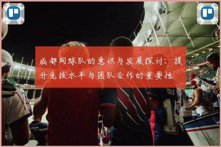 成都网球队的意识与发展探讨：提升竞技水平与团队合作的重要性