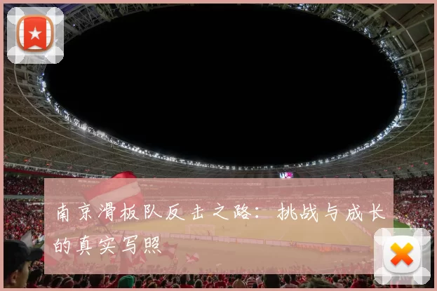 南京滑板队反击之路：挑战与成长的真实写照