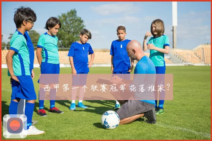 西甲第一个联赛冠军花落谁家？