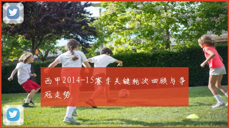 西甲2014-15赛季关键轮次回顾与争冠走势