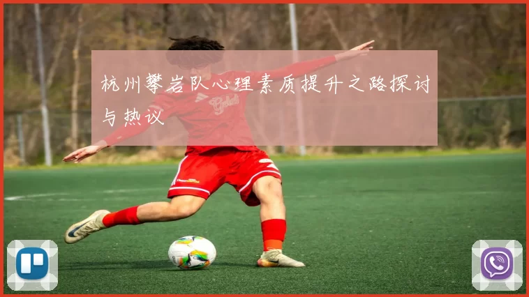 杭州攀岩队心理素质提升之路探讨与热议