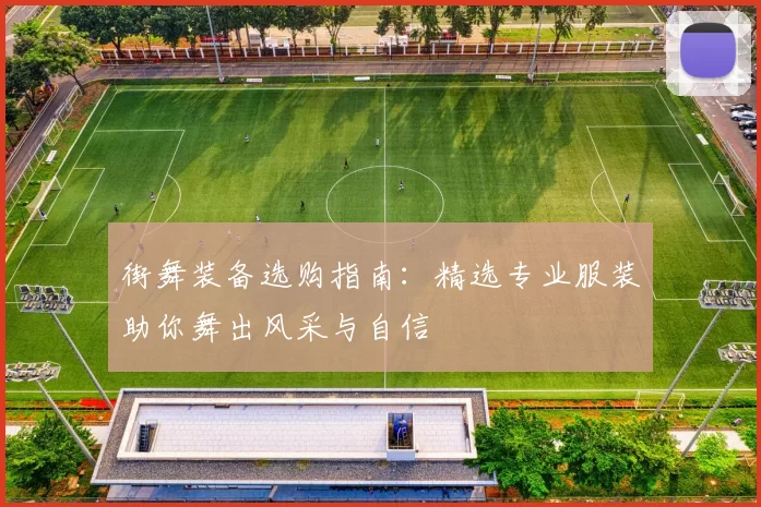 街舞装备选购指南：精选专业服装助你舞出风采与自信