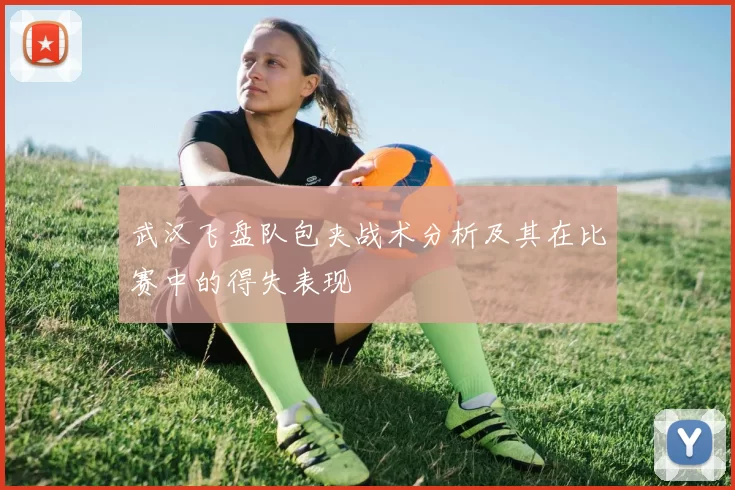 武汉飞盘队包夹战术分析及其在比赛中的得失表现