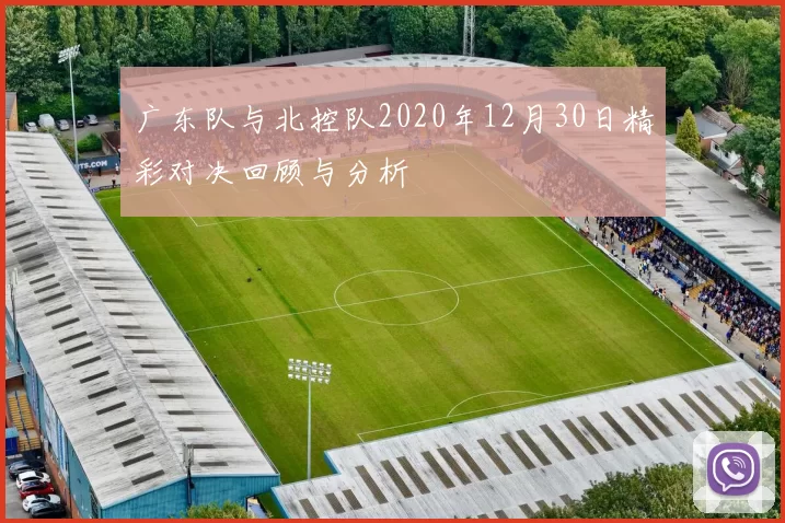 广东队与北控队2020年12月30日精彩对决回顾与分析