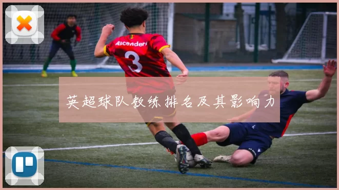 英超球队教练排名及其影响力