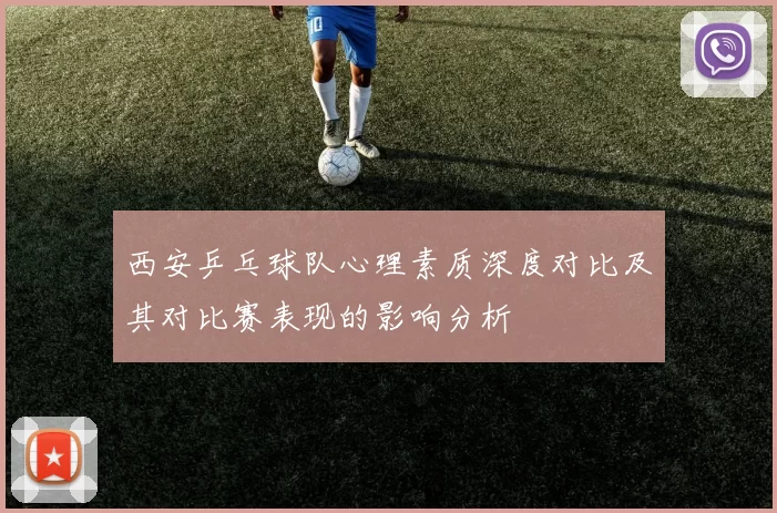 西安乒乓球队心理素质深度对比及其对比赛表现的影响分析