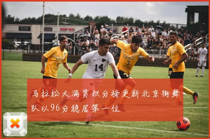 马拉松大满贯积分榜更新北京街舞队以96分稳居第一位