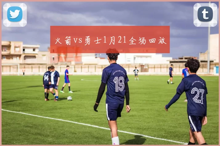 火箭vs勇士1月21全场回放