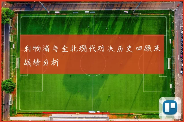 利物浦与全北现代对决历史回顾及战绩分析