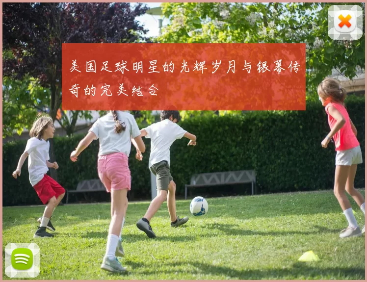 美国足球明星的光辉岁月与银幕传奇的完美结合