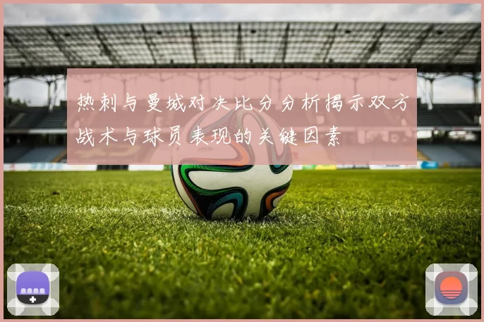 热刺与曼城对决比分分析揭示双方战术与球员表现的关键因素