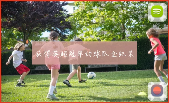 获得英超冠军的球队全纪录