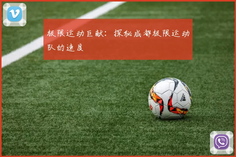 极限运动巨献：探秘成都极限运动队的速度