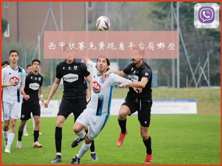 西甲联赛免费观看平台有哪些