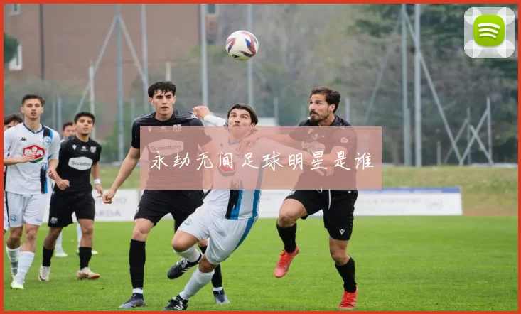 永劫无间足球明星是谁