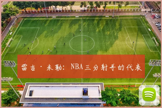 雷吉·米勒：NBA三分射手的代表