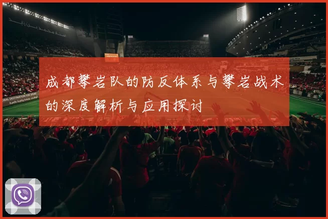 成都攀岩队的防反体系与攀岩战术的深度解析与应用探讨