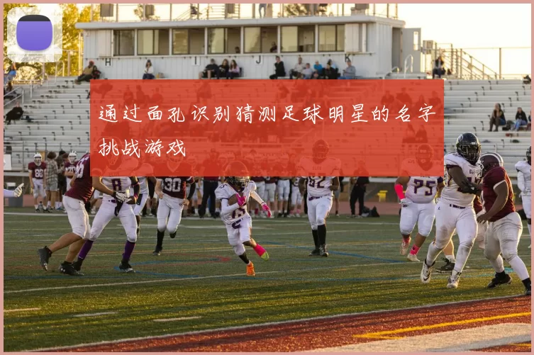 通过面孔识别猜测足球明星的名字挑战游戏