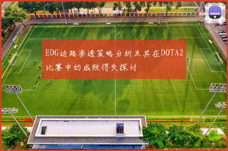 EDG边路渗透策略分析及其在DOTA2比赛中的成败得失探讨