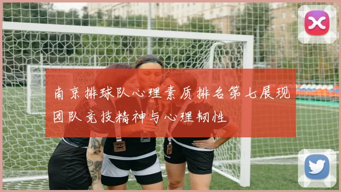 南京排球队心理素质排名第七展现团队竞技精神与心理韧性