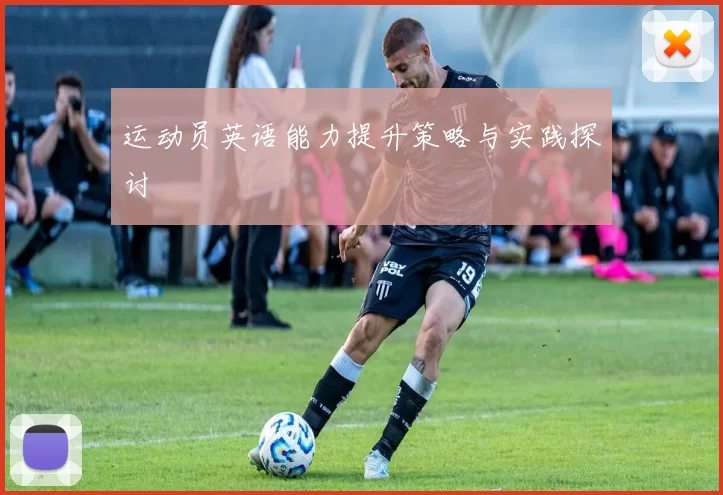 运动员英语能力提升策略与实践探讨