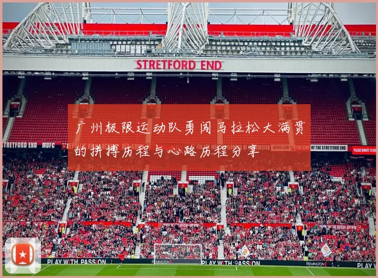 广州极限运动队勇闯马拉松大满贯的拼搏历程与心路历程分享