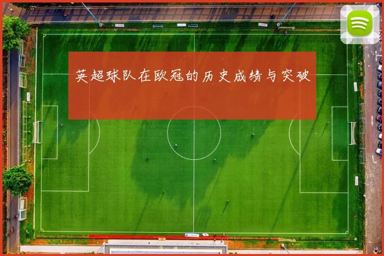 英超球队在欧冠的历史成绩与突破