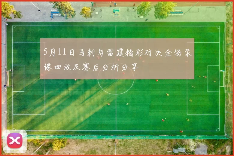 5月11日马刺与雷霆精彩对决全场录像回放及赛后分析分享