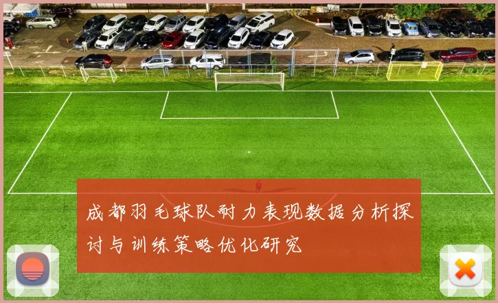 成都羽毛球队耐力表现数据分析探讨与训练策略优化研究