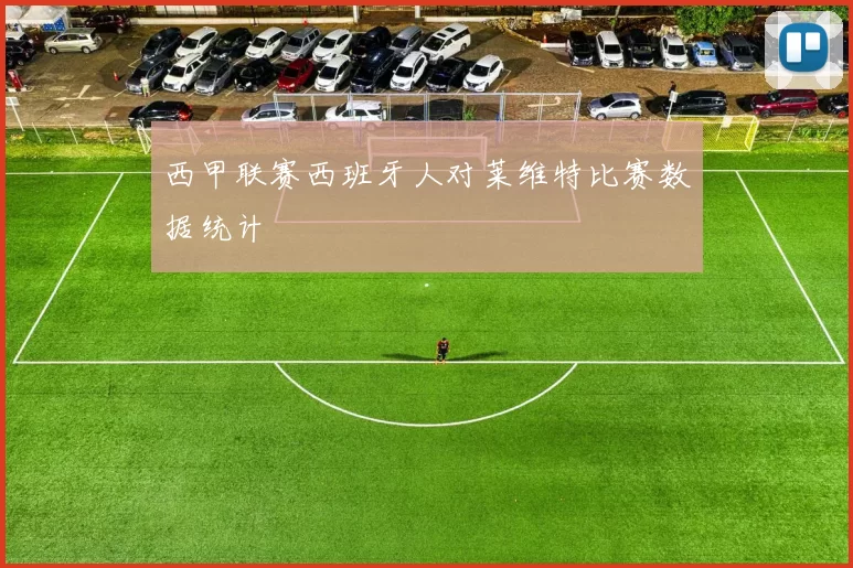 西甲联赛西班牙人对莱维特比赛数据统计