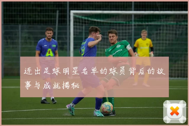 连出足球明星名单的球员背后的故事与成就揭秘