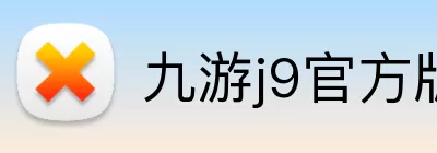 九游j9官方版 Logo